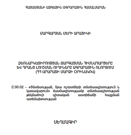 Ձեռնարկատիրության զարգացման հիմնահարցերը և դրանց լուծման ուղիները ագրարային ոլորտում (ՀՀ Արարատի մարզի օրինակով)