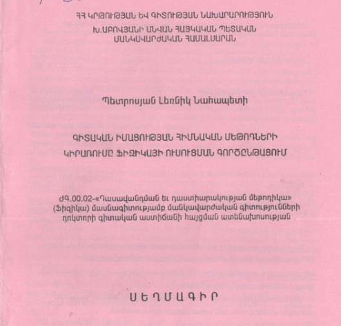 Գիտական իմացության հիմնական մեթոդների կիրառումը ֆիզիկայի ուսուցման գործընթացում
