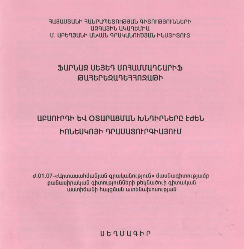 Աբսուրդի և օտարացման խնդիրները Էժեն Իոնեսկոյի դրամատուրգիայում