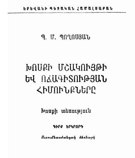 Խոսքի մշակույթի և ոճագիտության հիմունքները