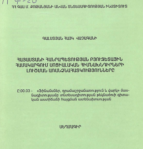 Հայաստանի Հանրապետության բյուջետային համակարգում սոցիալական հիմնախնդիրների լուծման առանձնահատկությունները