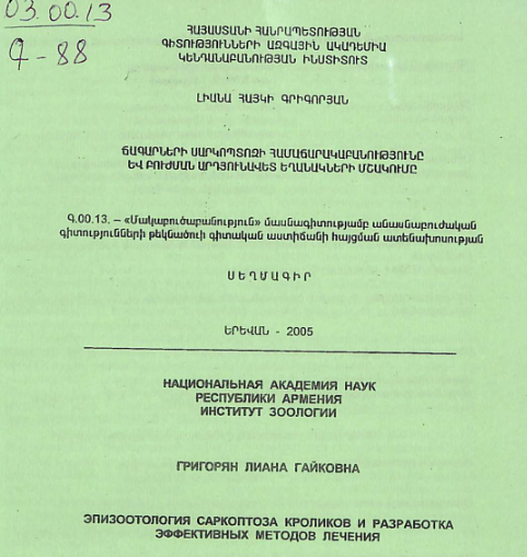 Ճագարների սարկոպտոզի համաճարակաբանությունը և բուժման արդյունավետ եղանակների մշակումը