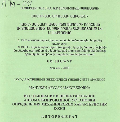 Исследование и проектирование автоматизированной установки определения механических характеристик кожи 