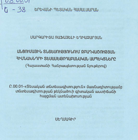 Անցումային տնտեսությունում զբաղվածության հիմնախնդրի տեսամեթոդաբանական ասպեկտները (Հայաստանի Հանրապետության նյութերով)