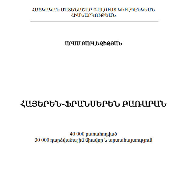 Հայերեն-ֆրանսերեն բառարան
