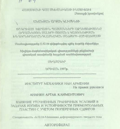 Влияние уточненных граничных условий в задачах изгиба и устойчивости прямоугольных пластин с учетом поперечных сдвигов