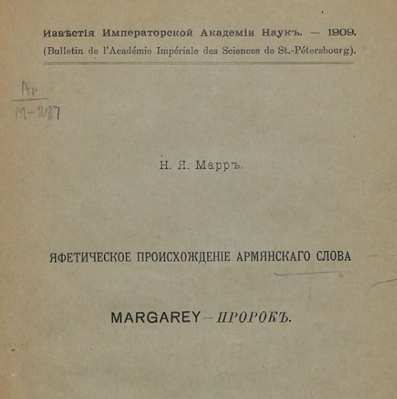 Яфетическое происхождение армянского слова margarey - пророк