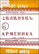 Նոր գրքեր : Հայաստան : Ինֆորմացիոն ցանկ