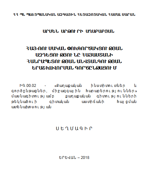 Հայ-ռուսական փոխգործակցության ազդեցությունը ՀՀ անվտանգության երաշխավորման գործընթացում 