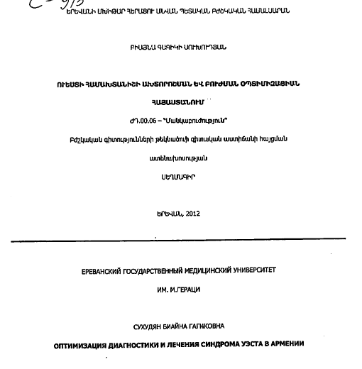 Оптимизация диагностики и лечения синдрома Уэста в Армении