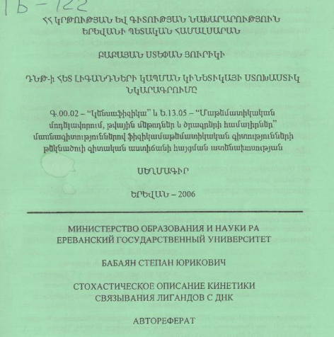 Стохастическое описание кинетики связывания лигандов с ДНК 