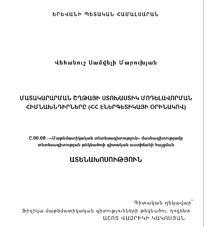 Մատակարարման շղթայի ստոխաստիկ մոդելավորման հիմնախնդիրները (ՀՀ էներգետիկայի օրինակով)