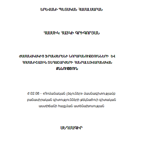 Ժամանակակից ֆրանսերենի նորաբանությունների և հոմանիշային տեղաշարժերի հանրալեզվաբանական քննություն