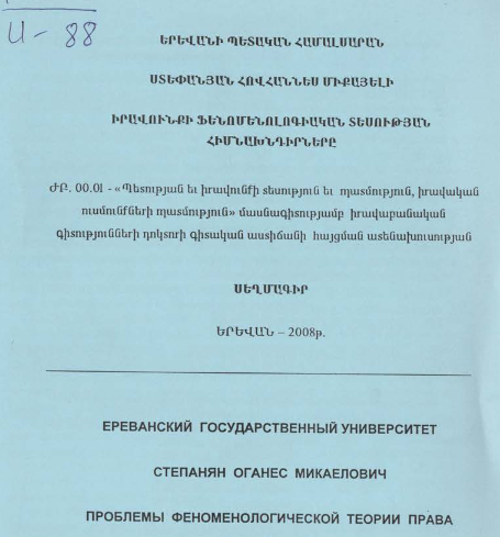 Իրավունքի ֆենոմենոլոգիական տեսության հիմնախնդիրները