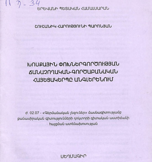 Խոսքային փոխներգործության ճանաչողական-գործաբանական հայեցակերպը անգլերենում