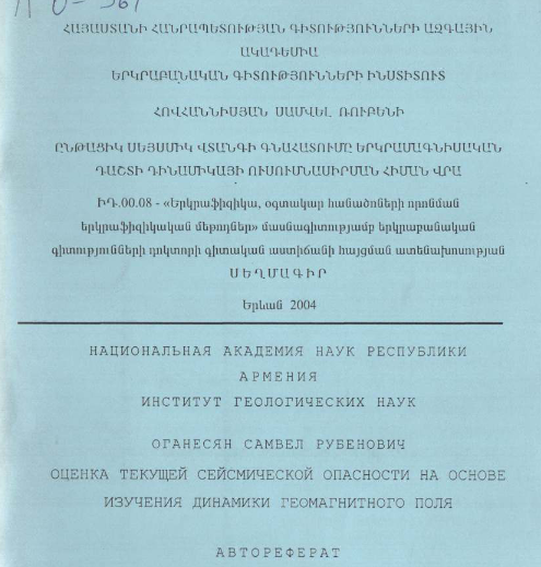 Оценка текущей сейсмической опасности на основе изучения динамики геомагнитного поля
