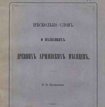Несколько слов о названиях древних армянских месяцев