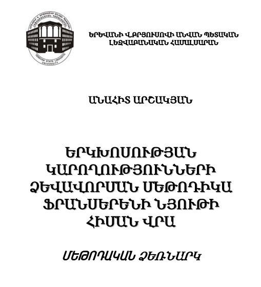 Երկխոսության կարողությունների ձևավորման մեթոդիկա ֆրանսերենի նյութի հիման վրա