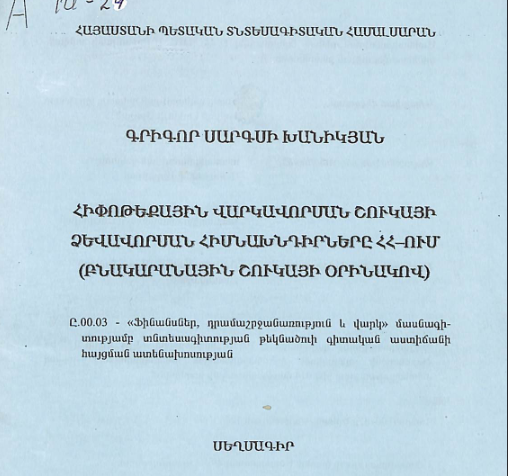 Հիփոթեքային վարկավորման շուկայի ձևավորման հիմնախնդիրները ՀՀ-ում (բնակարանային շուկայի օրինակով)