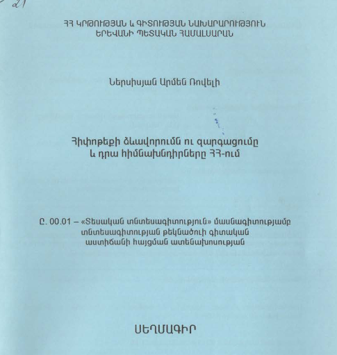 Հիփոթեքի ձևավորումն ու զարգացումը և դրա հիմնախնդիրները ՀՀ-ում 