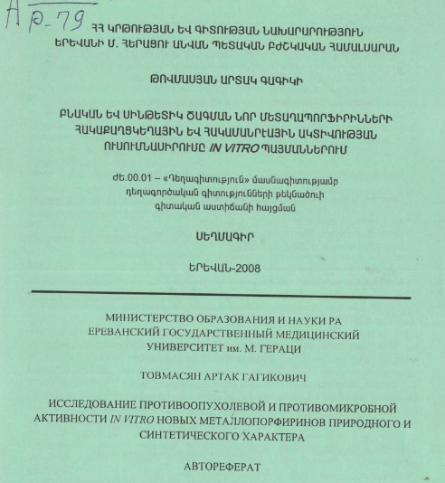Բնական և սինթետիկ ծագման նոր մետաղապորֆիրինների հակաքաղցկեղային և հակամանրէային ակտիվության ուսումնասիրումը in vitro պայմաններում
