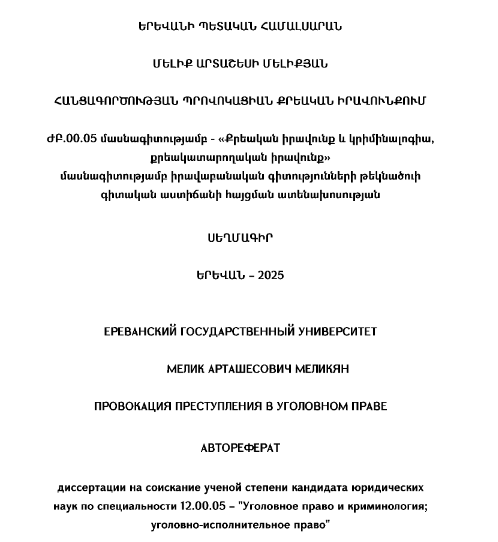 Հանցագործության պրովոկացիան քրեական իրավունքում