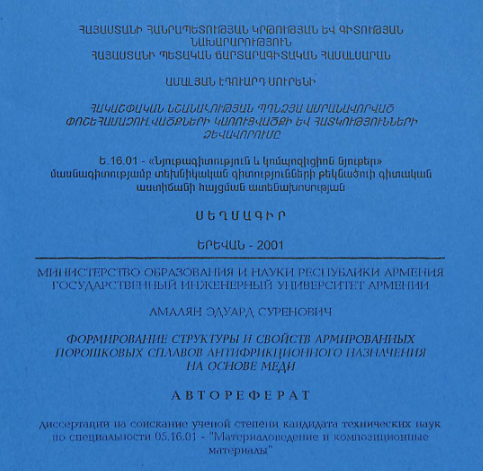 Հակաշփական նշանակության պղնձյա ամրանավորված փոշեհամաձուլվածքների կառուցվածքի և հատկությունների ձևավորումը