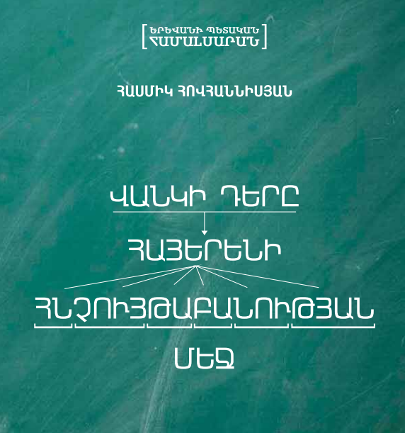 Վանկի դերը հայերենի հնչույթաբանության մեջ
