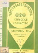 Նոր գրքեր: Գյուղատնտեսություն: (Ինֆորմացիոն ցանկ)= Новые книги: Сельское хозяйство: (Информационный указатель