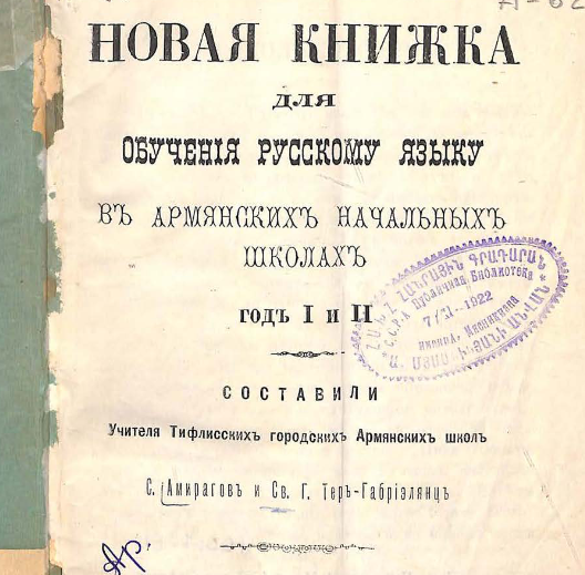 Новая книжка для обучения русскому языку в армянских начальных школах