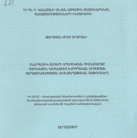 Էներգետիկ շահերի ապահովման հիմնահարցը Հարավային Կովկասում Եվրոպական Միության քաղաքականության մեջ (քաղաքական չափումներ)
