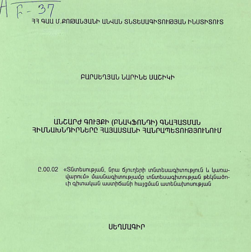 Անշարժ գույքի (բնակֆոնդի) գնահատման հիմնախնդիրները Հայաստանի Հանրապետությունում