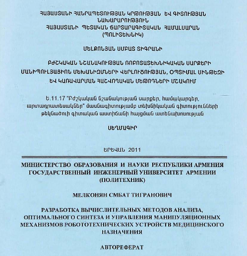 Разработка вычислительных методов анализа, оптимального синтеза и управления манипуляционных механизмов робототехнических устройств медицинского назначения