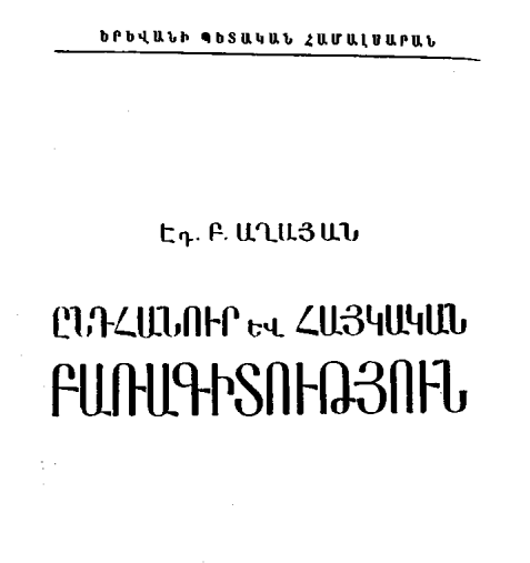 Ընդհանուր և հայկական բառագիտություն
