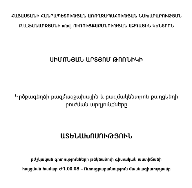 Կրծքագեղձի բազմաօջախային և բազմակենտրոն քաղցկեղի բուժման արդյունքները