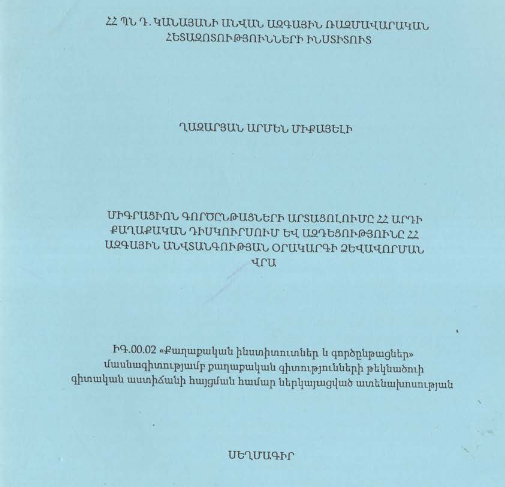 Միգրացիոն գործընթացների արտացոլումը ՀՀ արդի քաղաքական դիսկուրսում և ազդեցությունը ՀՀ ազգային անվտանգության օրակարգի ձեվավորման վրա 