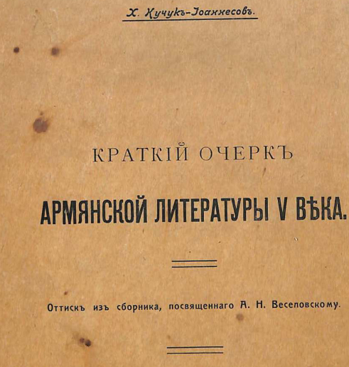 Краткий очерк армянской литературы V века