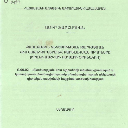 Քաղաքային տնտեսության զարգացման հիմնախնդիրները և բարելավման ուղիները (Իրանի Մաշհադ քաղաքի օրինակով)