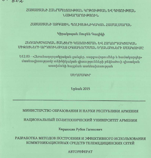 Разработка методов построения и эффективного использования коммуникационных средств телемедицинских сетей