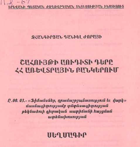 Շահույթի աուդիտի դերը ՀՀ առևտրային բանկերում