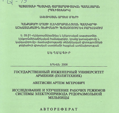Հանքաքարի աղացի էլեկտրաբանեցման համակարգի աշխատանքային ռեժիմների հետազոտում և բարելավում