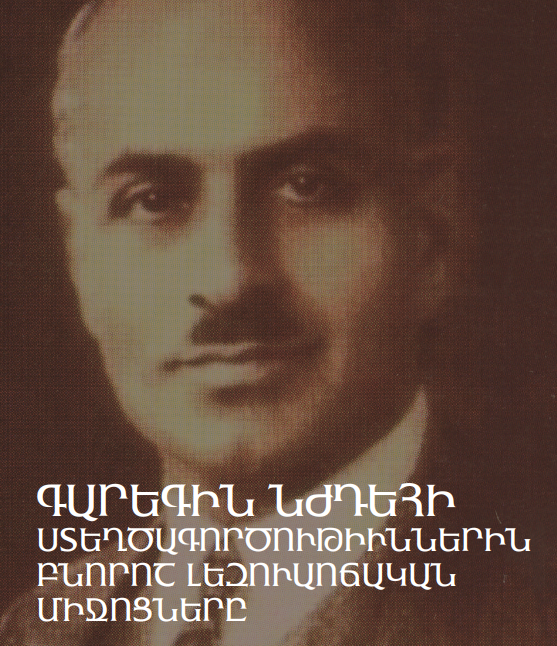 Գարեգին Նժդեհի ստեղծագործություններին բնորոշ լեզուաոճական միջոցները