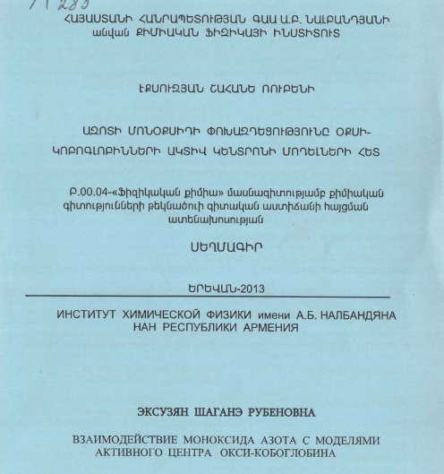Взаимодействие моноксида азота с моделями активного центра окси-кобоглобина