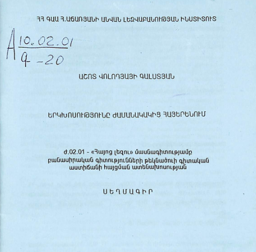 Երկխոսությունը ժամանակակից հայերենում