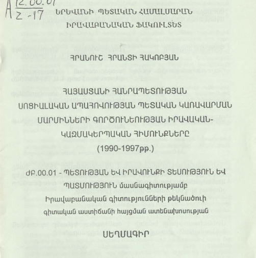 Հայաստանի Հանրապետության սոցիալական ապահովության պետական կառավարման մարմինների գործունեության իրավական-կազմակերպական հիմունքները (1990-1997թթ.)