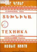 Նոր գրքեր: Տեխնիկա: (Ինֆորմացիոն ցանկ)=Новые книги: Техника: Информационный указатель