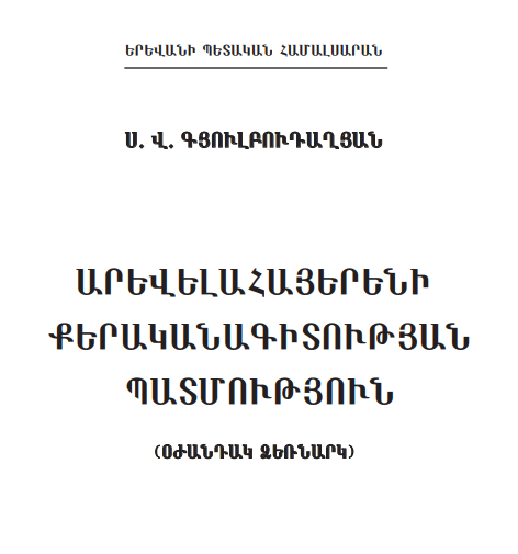 Արևելահայերենի քերականագիտության պատմություն