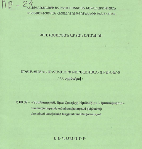 Մրցակցային միջավայրի բարելավման ուղիները (ՀՀ օրինակով)