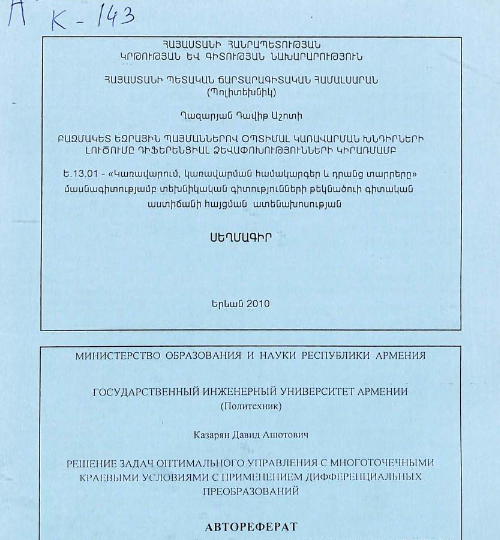 Решение задач оптимального управления с многоточечными краевыми условиями применением дифференцилльных преобразований