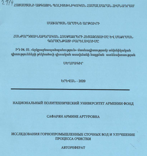 Հանքարդյունաբերական  հոսքաջրերի հետազոտումը և մաքրման գործընթացի բարելավումը